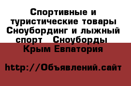 Спортивные и туристические товары Сноубординг и лыжный спорт - Сноуборды. Крым,Евпатория